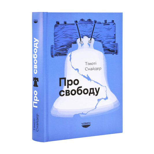 "Про свободу" Тімоті Снайдер