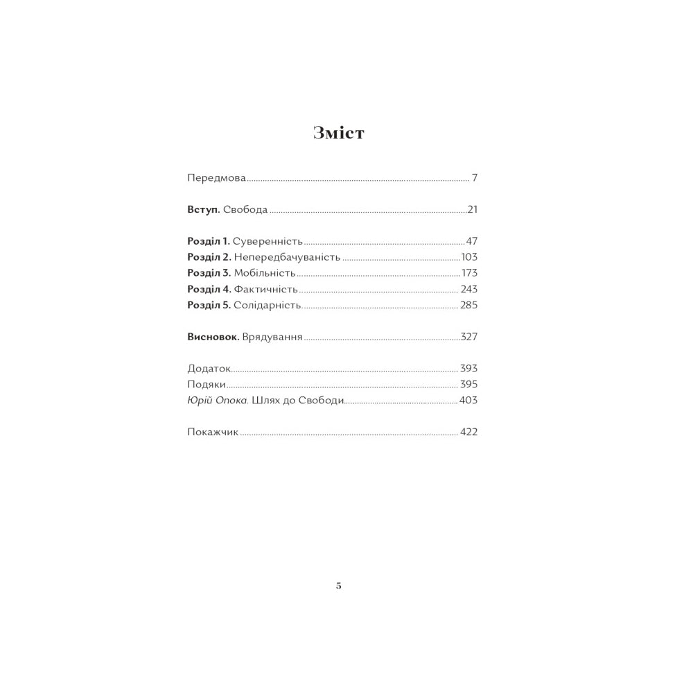 "Про свободу" Тімоті Снайдер