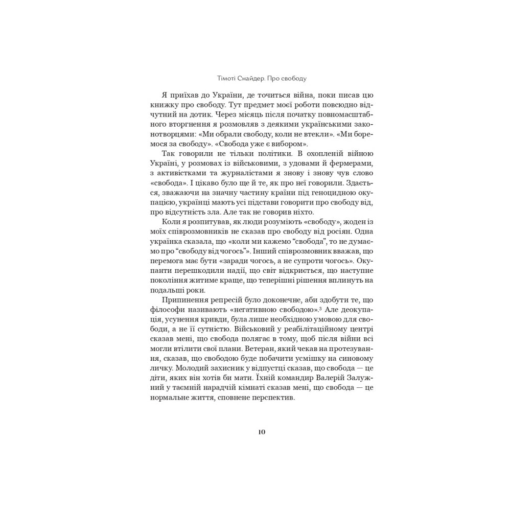 "Про свободу" Тімоті Снайдер