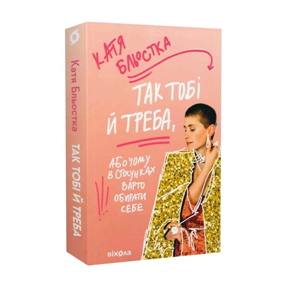 "Так тобі й треба, або Чому в стосунках варто обирати себе" Катя Бльостка