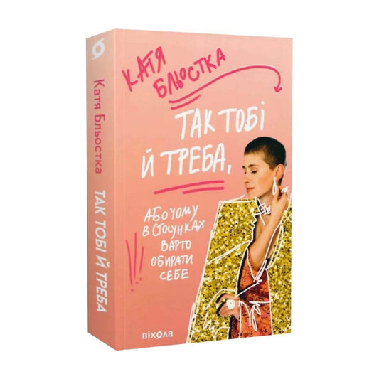 "Так тобі й треба, або Чому в стосунках варто обирати себе" Катя Бльостка