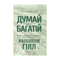 "Думай і багатій" Наполеон Гілл