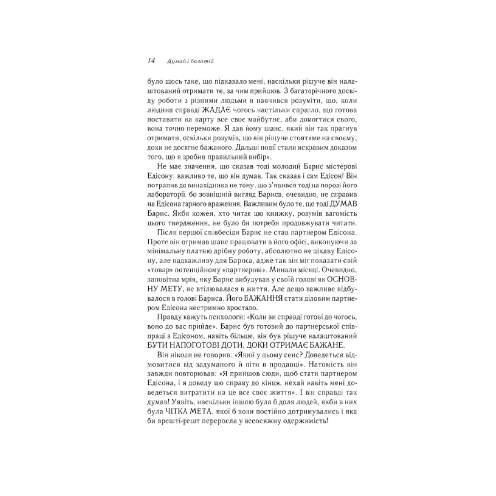 "Думай і багатій" Наполеон Гілл