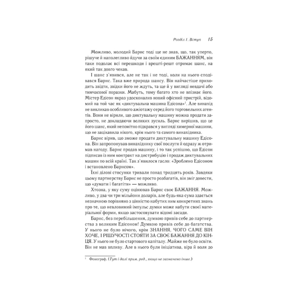 "Думай і багатій" Наполеон Гілл