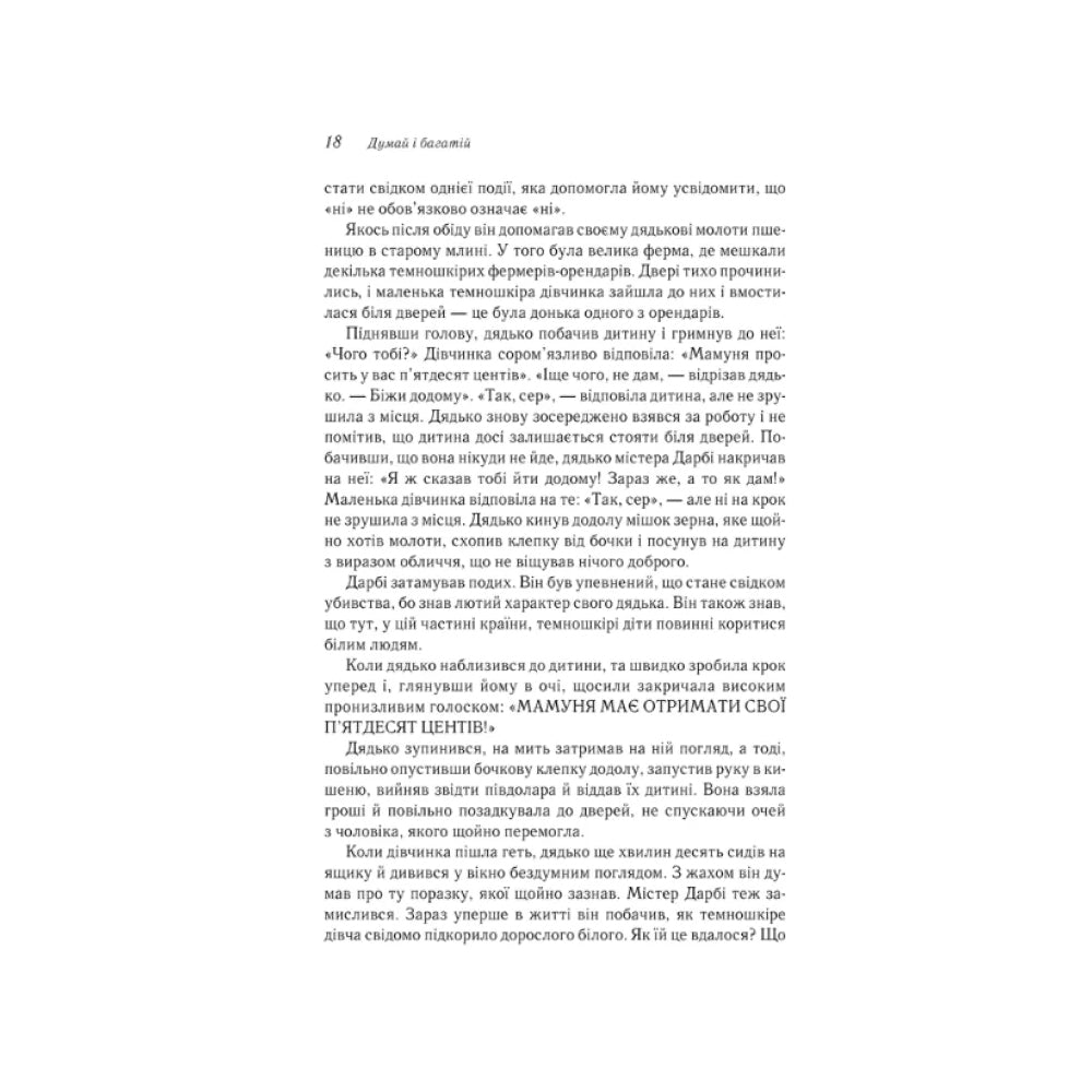 "Думай і багатій" Наполеон Гілл