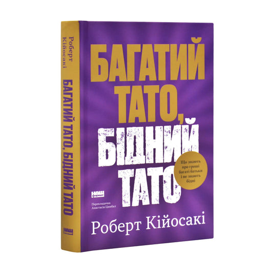 "Багатий тато, бідний тато. Що знають про гроші багаті батьки і не знають бідні" Роберт Кійосакі