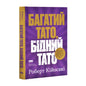 "Багатий тато, бідний тато. Що знають про гроші багаті батьки і не знають бідні" Роберт Кійосакі