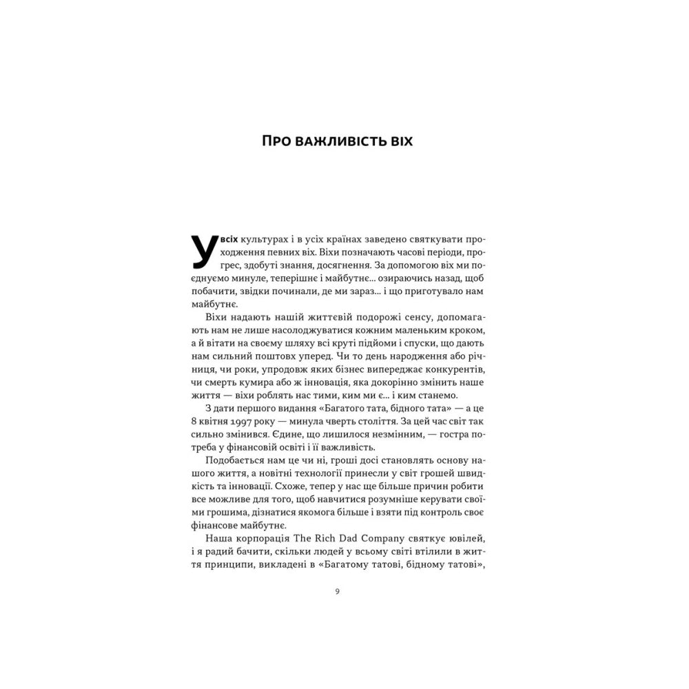 "Багатий тато, бідний тато. Що знають про гроші багаті батьки і не знають бідні" Роберт Кійосакі