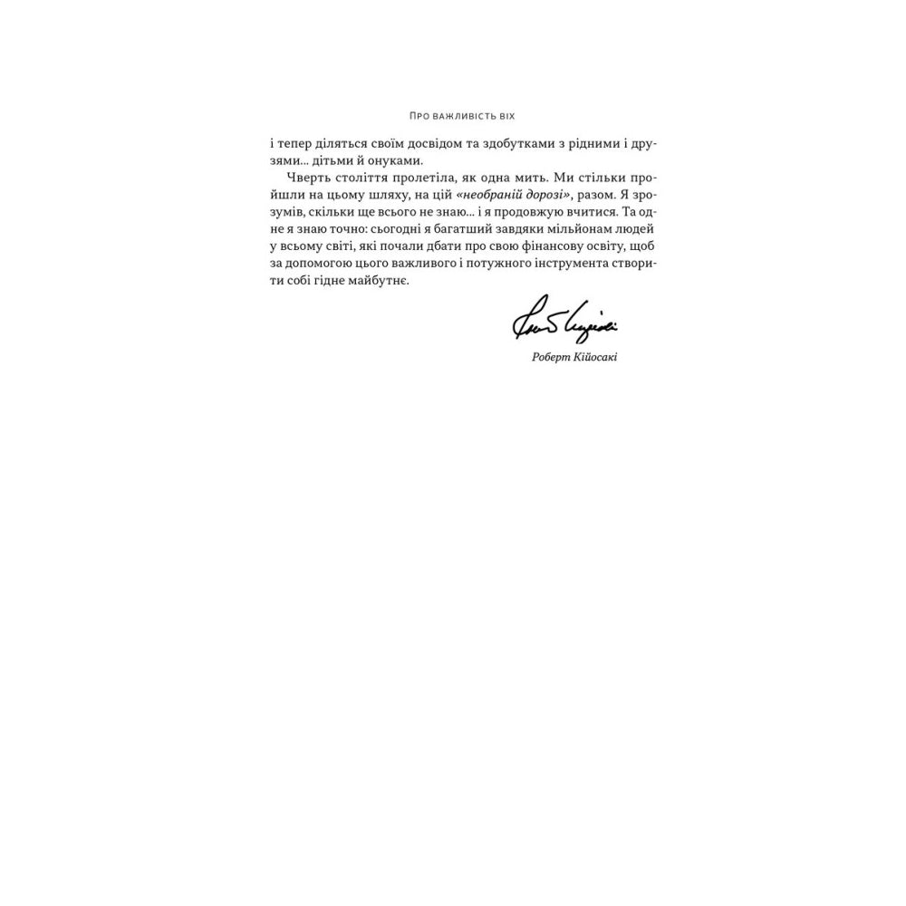 "Багатий тато, бідний тато. Що знають про гроші багаті батьки і не знають бідні" Роберт Кійосакі
