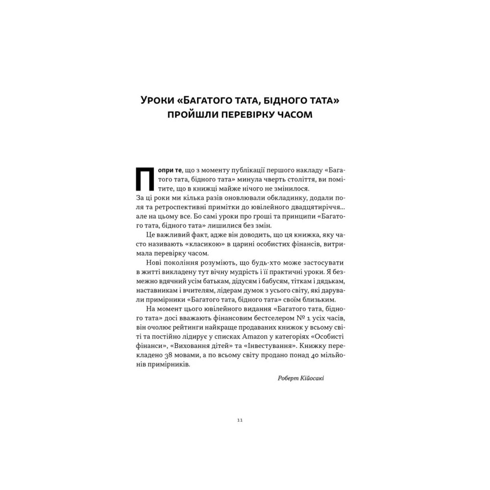"Багатий тато, бідний тато. Що знають про гроші багаті батьки і не знають бідні" Роберт Кійосакі