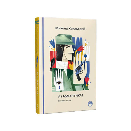 "Я (Романтика). Вибрані твори" Микола Хвильовий