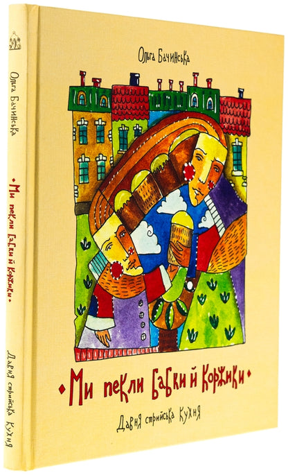 Ми пекли бабки й коржики
