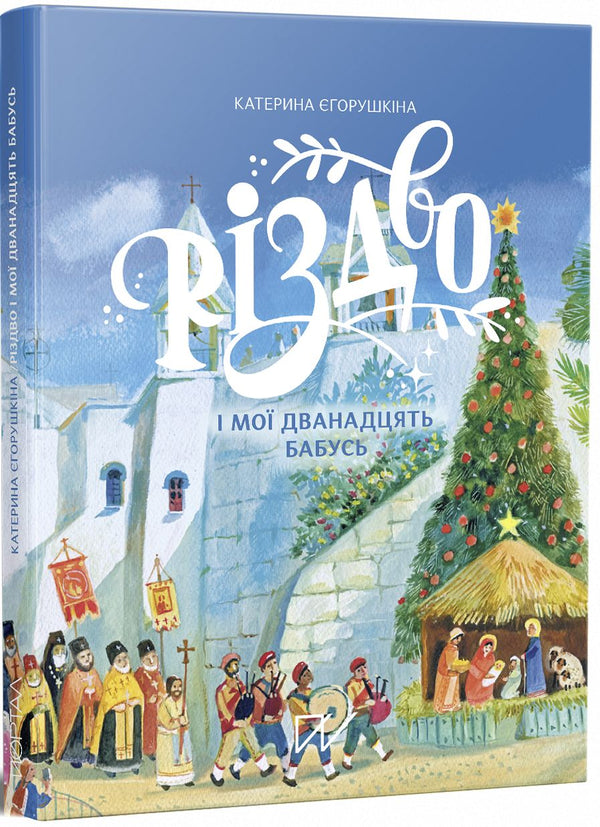 "Різдво і мої 12 бабусь" Катерина Єгорушкіна