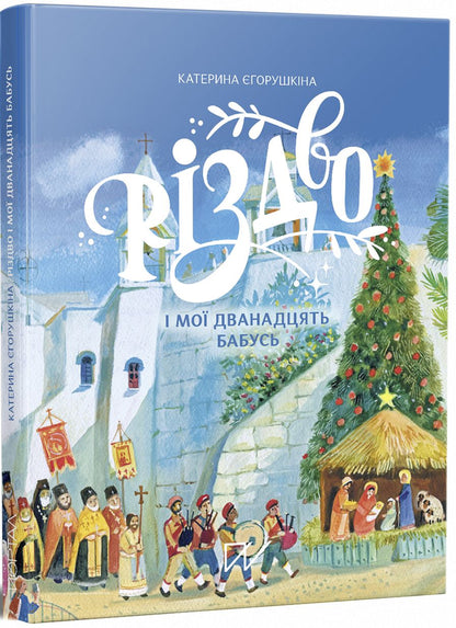 "Різдво і мої 12 бабусь" Катерина Єгорушкіна