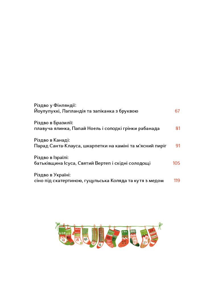 "Різдво і мої 12 бабусь" Катерина Єгорушкіна