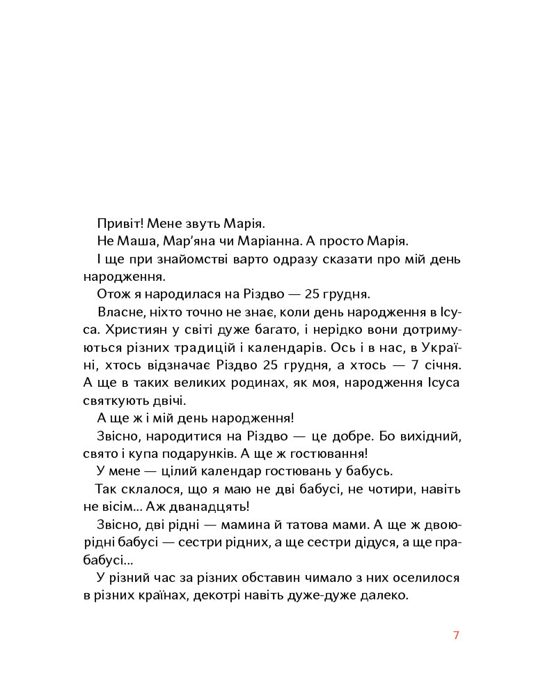 "Різдво і мої 12 бабусь" Катерина Єгорушкіна