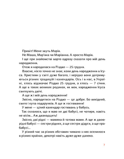 "Різдво і мої 12 бабусь" Катерина Єгорушкіна