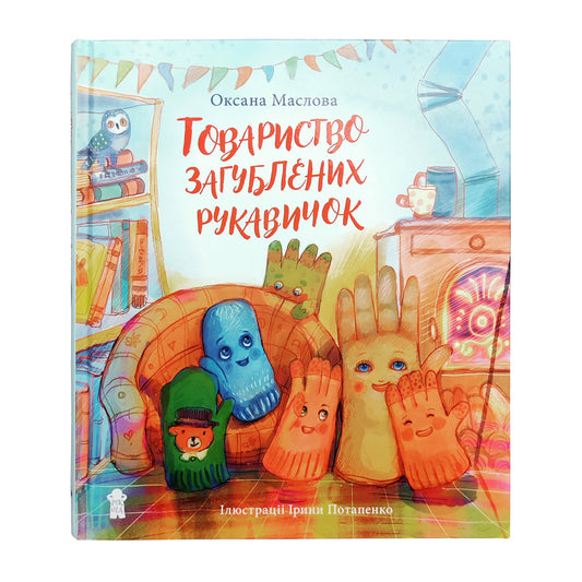 "Товариство загублених рукавичок" Оксана Маслова