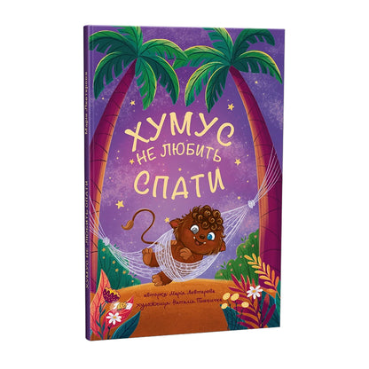 Хумус не любить спати