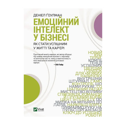 "Емоційний інтелект" Деніел Ґоулман