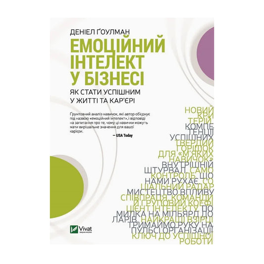 „Емоційний интелект“ Деніел Ґоулман