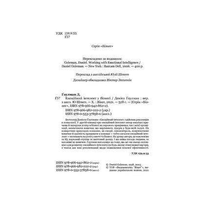 "Емоційний інтелект" Деніел Ґоулман