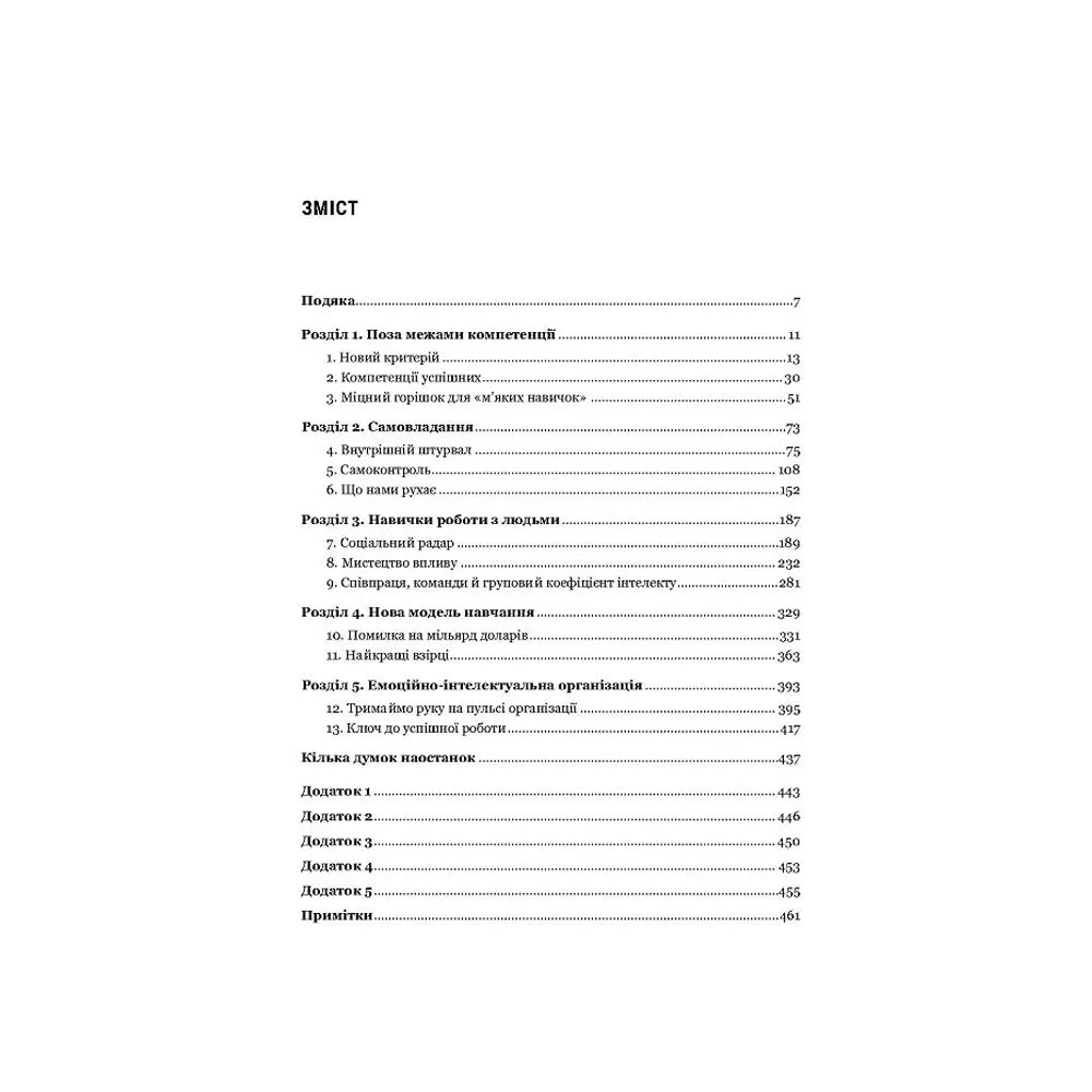 "Емоційний інтелект" Деніел Ґоулман