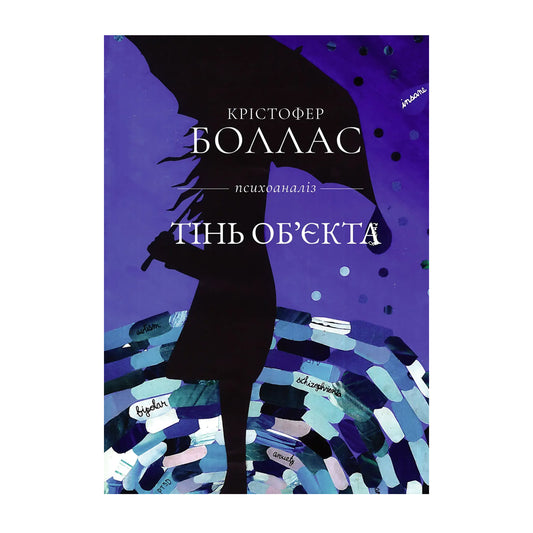 "Тінь об'єкта" Крістофер Боллас