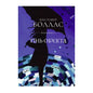 "Тінь об'єкта" Крістофер Боллас