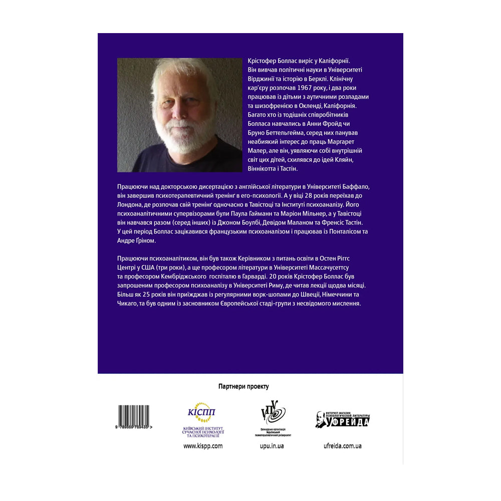 "Тінь об'єкта" Крістофер Боллас