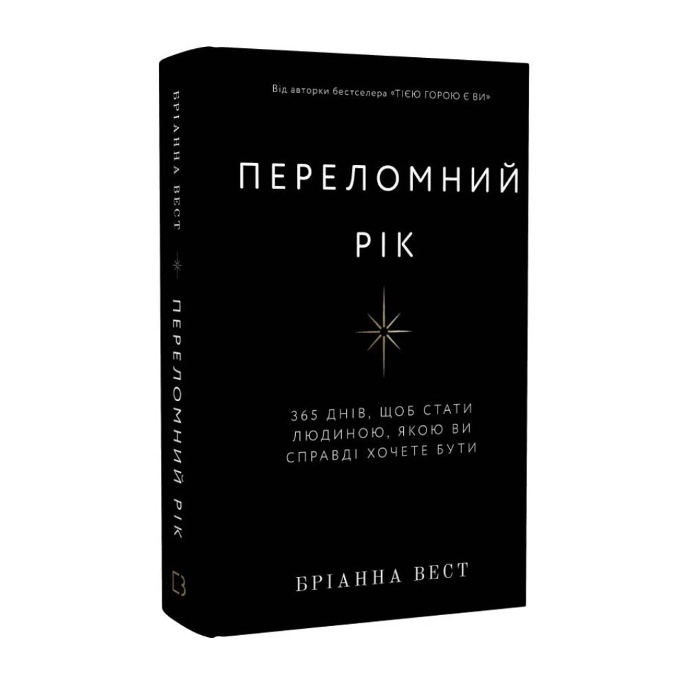 Переломний рік. 365 днів, щоб стати людиною, якою ви справді хочете бути