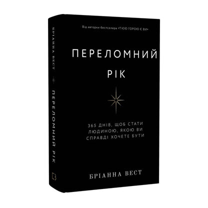 Переломний рік. 365 днів, щоб стати людиною, якою ви справді хочете бути