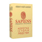 Sapiens. Людина розумна. Коротка історія людства