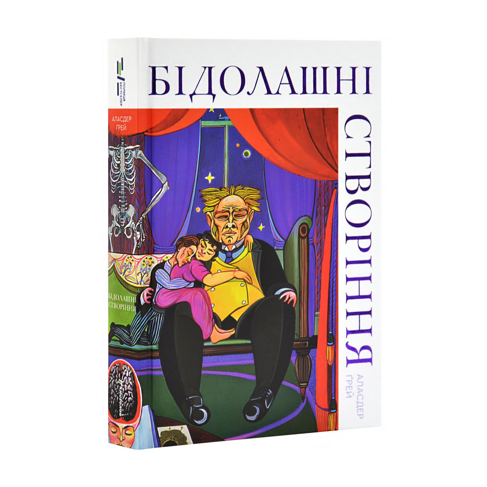 Бідолашні створення