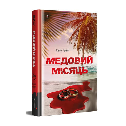Медовий місяць