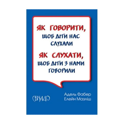 Як говорити, щоб діти нас слухали. Як слухати, щоб діти з нами говорили