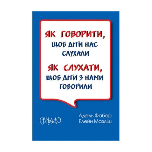 Як говорити, щоб діти нас слухали. Як слухати, щоб діти з нами говорили