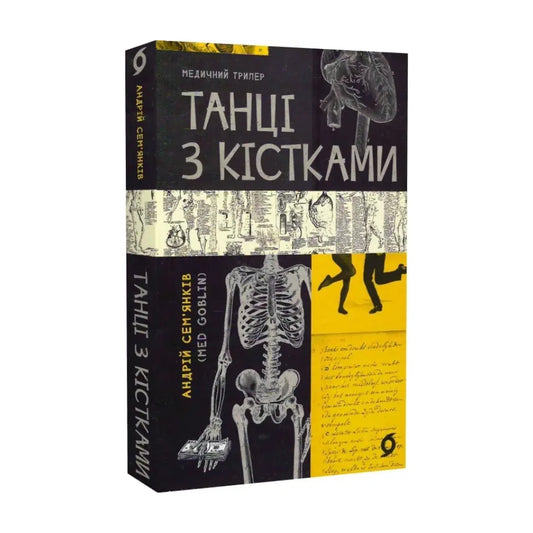 Танці з кістками