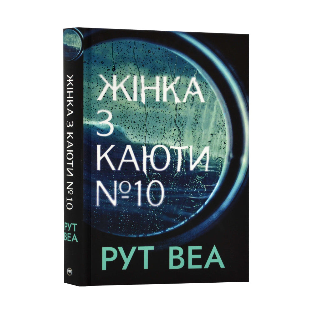Жінка з каюти №10