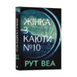 Жінка з каюти №10