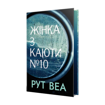 Жінка з каюти №10