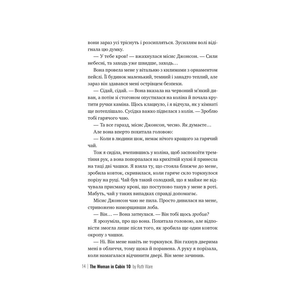 Жінка з каюти №10