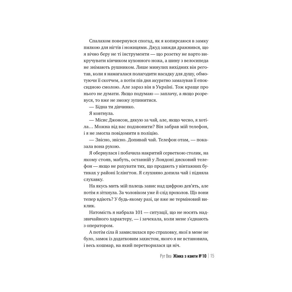 Жінка з каюти №10