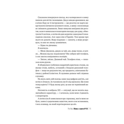 Жінка з каюти №10