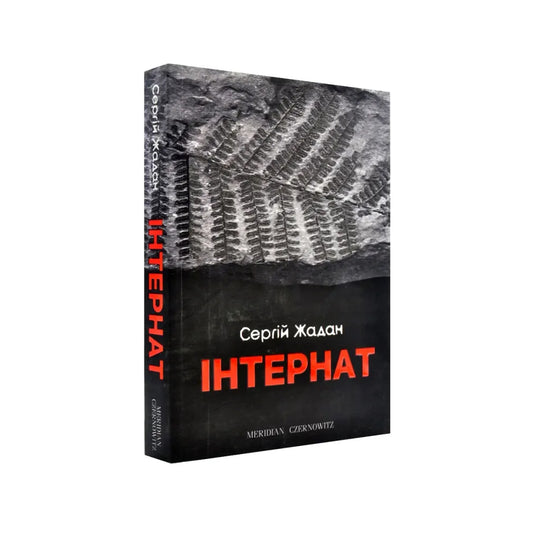 Інтернат