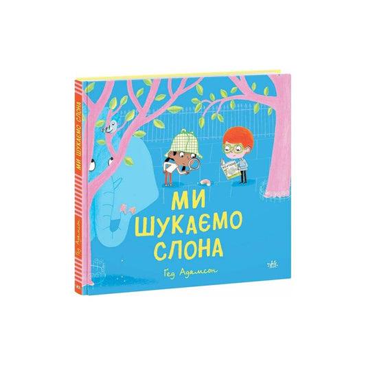 Ми шукаємо слона