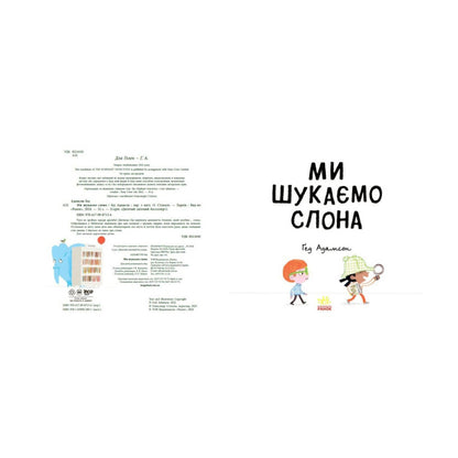 Ми шукаємо слона