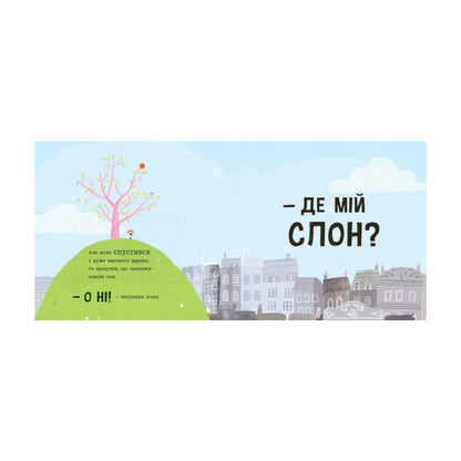 Ми шукаємо слона