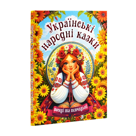 Українські народні казки. Веселі та повчальні