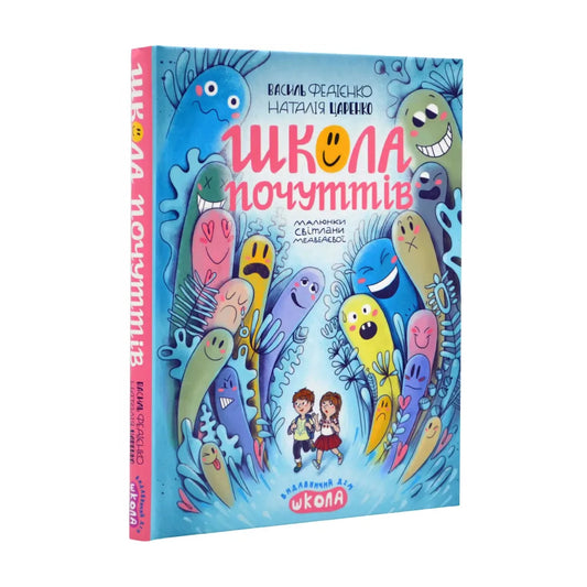 Школа почуттів